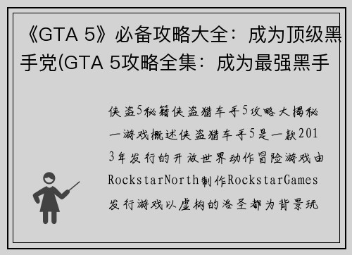 《GTA 5》必备攻略大全：成为顶级黑手党(GTA 5攻略全集：成为最强黑手党的秘诀)