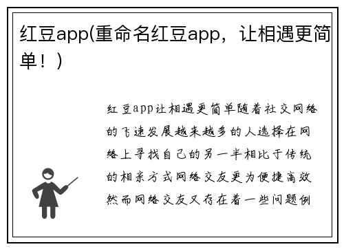 红豆app(重命名红豆app，让相遇更简单！)