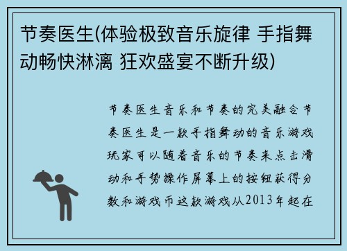 节奏医生(体验极致音乐旋律 手指舞动畅快淋漓 狂欢盛宴不断升级)