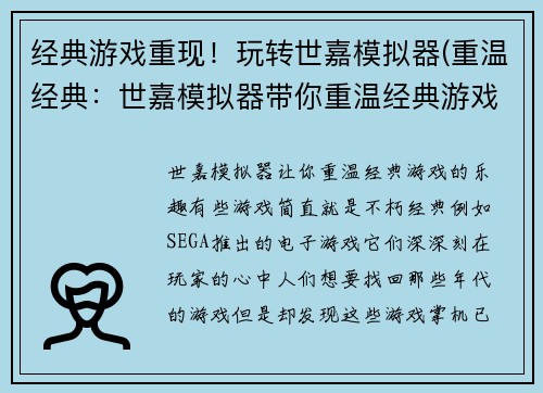 经典游戏重现！玩转世嘉模拟器(重温经典：世嘉模拟器带你重温经典游戏！)