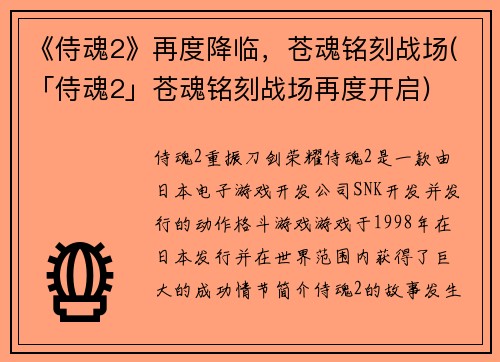 《侍魂2》再度降临，苍魂铭刻战场(「侍魂2」苍魂铭刻战场再度开启)