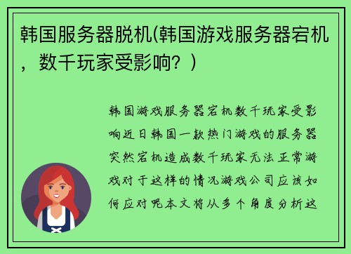 韩国服务器脱机(韩国游戏服务器宕机，数千玩家受影响？)