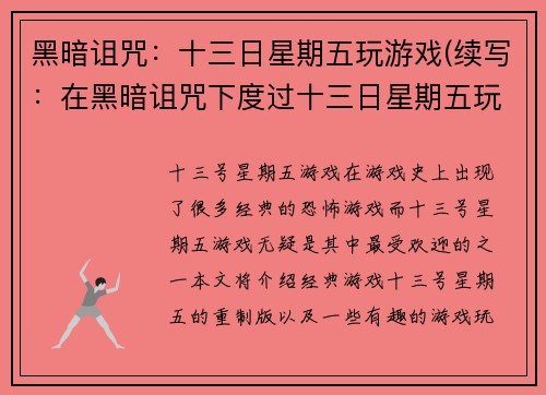 黑暗诅咒：十三日星期五玩游戏(续写：在黑暗诅咒下度过十三日星期五玩游戏)