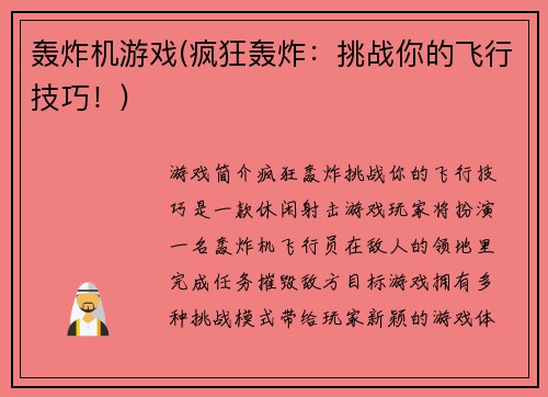 轰炸机游戏(疯狂轰炸：挑战你的飞行技巧！)