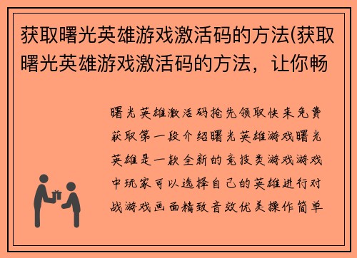 获取曙光英雄游戏激活码的方法(获取曙光英雄游戏激活码的方法，让你畅玩游戏不再难！)