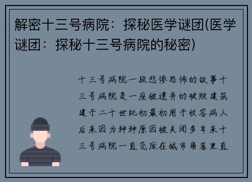 解密十三号病院：探秘医学谜团(医学谜团：探秘十三号病院的秘密)