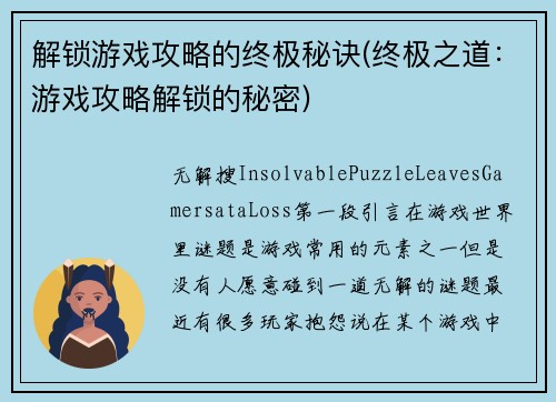 解锁游戏攻略的终极秘诀(终极之道：游戏攻略解锁的秘密)