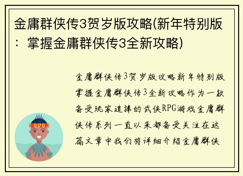 金庸群侠传3贺岁版攻略(新年特别版：掌握金庸群侠传3全新攻略)