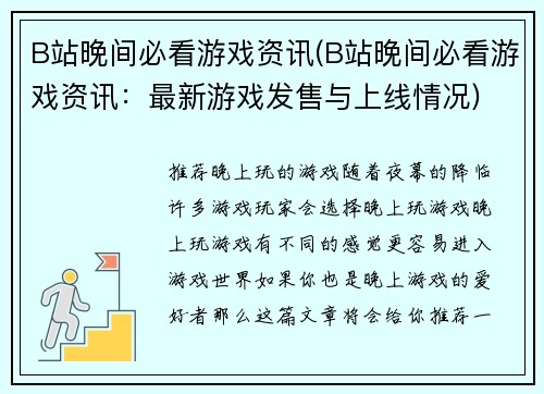 B站晚间必看游戏资讯(B站晚间必看游戏资讯：最新游戏发售与上线情况)