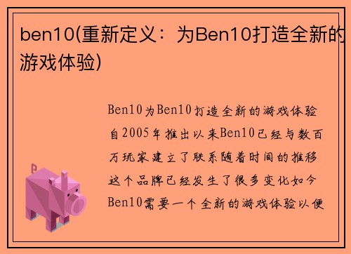 ben10(重新定义：为Ben10打造全新的游戏体验)