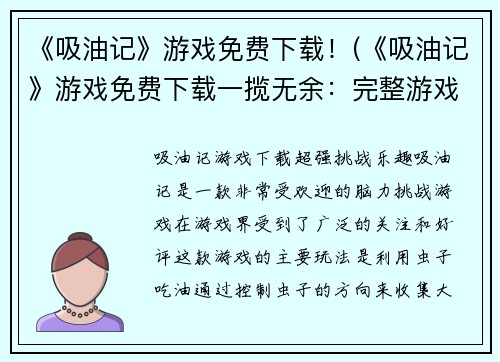 《吸油记》游戏免费下载！(《吸油记》游戏免费下载一揽无余：完整游戏体验，畅享收获乐趣！)