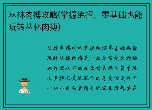 丛林肉搏攻略(掌握绝招，零基础也能玩转丛林肉搏)