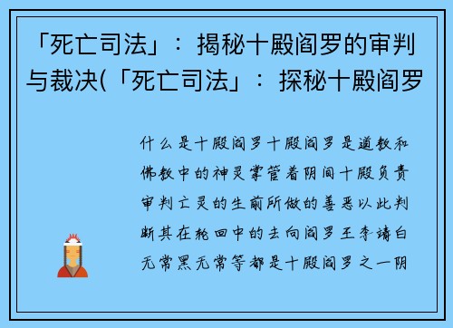 「死亡司法」：揭秘十殿阎罗的审判与裁决(「死亡司法」：探秘十殿阎罗审裁之道)