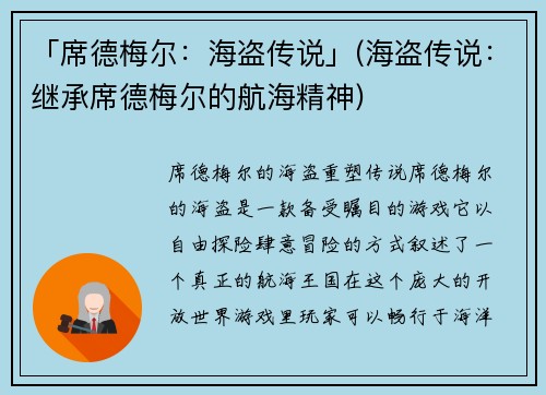 「席德梅尔：海盗传说」(海盗传说：继承席德梅尔的航海精神)