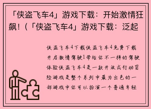 「侠盗飞车4」游戏下载：开始激情狂飙！(「侠盗飞车4」游戏下载：泛起激情狂飙的极致体验！)