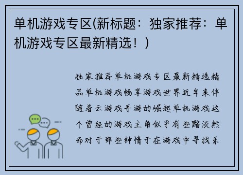 单机游戏专区(新标题：独家推荐：单机游戏专区最新精选！)