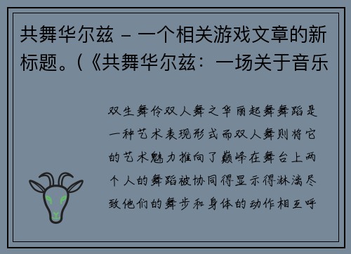 共舞华尔兹 - 一个相关游戏文章的新标题。(《共舞华尔兹：一场关于音乐、友情与冒险的游戏体验》)