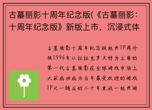 古墓丽影十周年纪念版(《古墓丽影：十周年纪念版》新版上市，沉浸式体验再升级！)