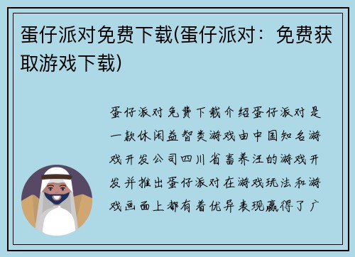 蛋仔派对免费下载(蛋仔派对：免费获取游戏下载)